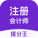 注册会计师提分王