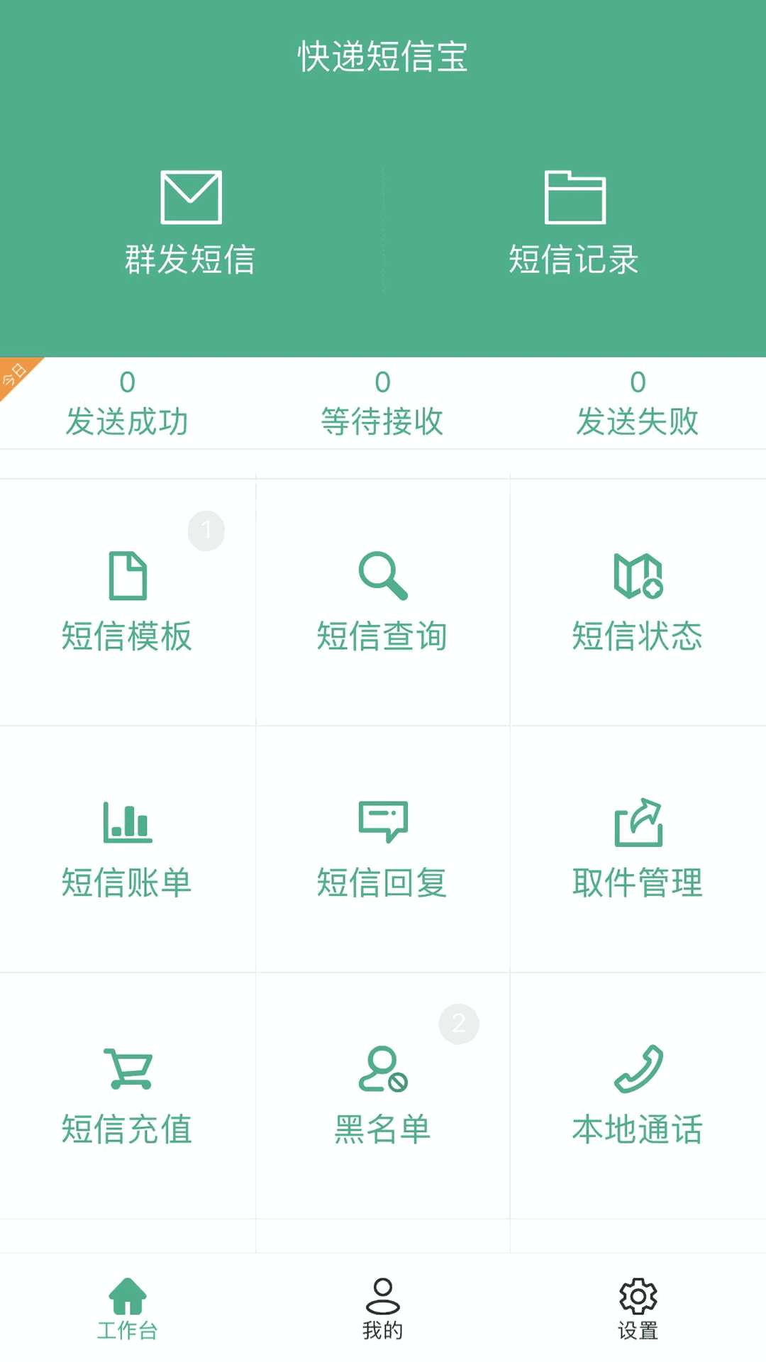 快递短信宝