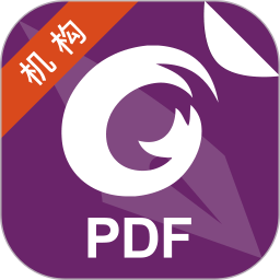 福昕PDF编辑器