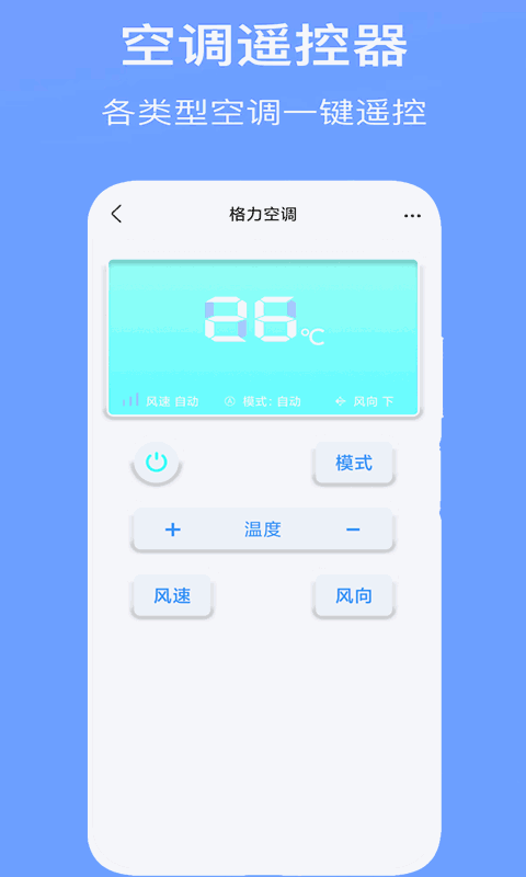 万能空调遥控器Pro