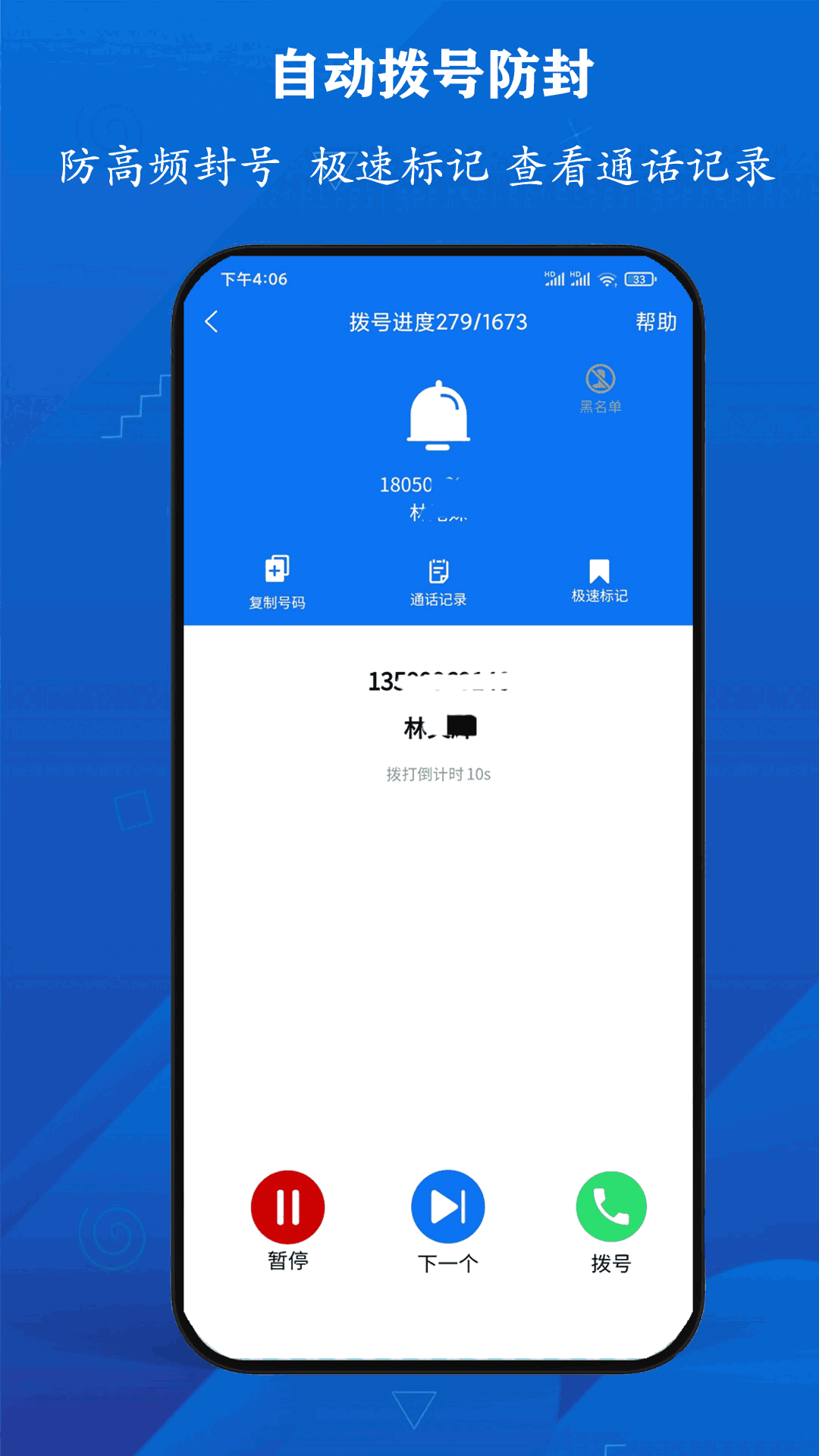 电销防封宝