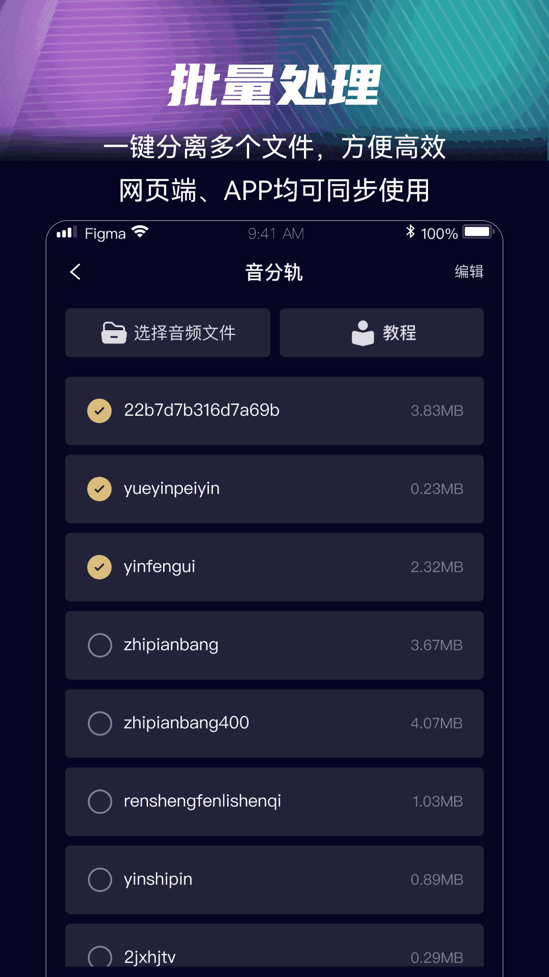 音分轨