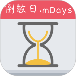 倒数日.mDays