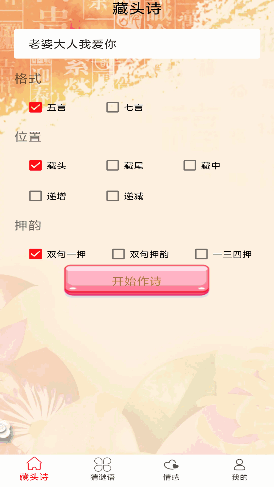 免费藏头诗