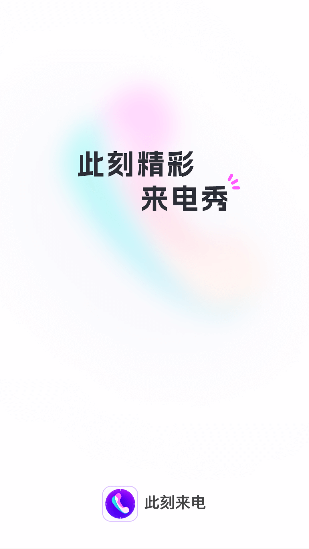 此刻来电