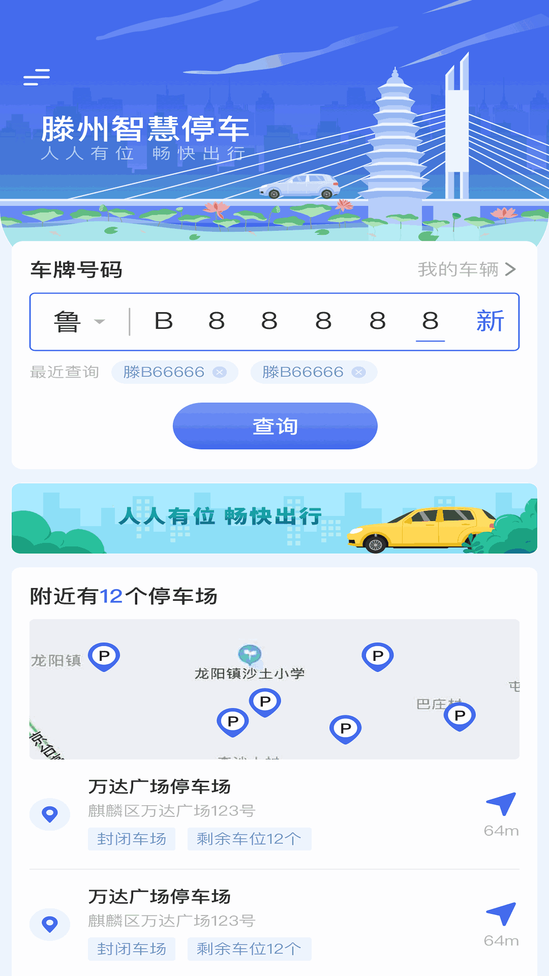 滕州智慧停车