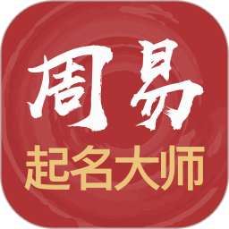 周易起名大师App