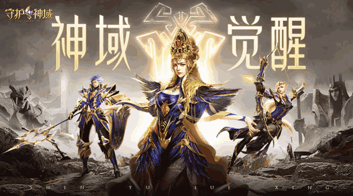 守护神域