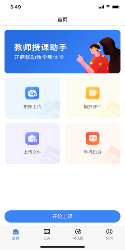 教师授课助手