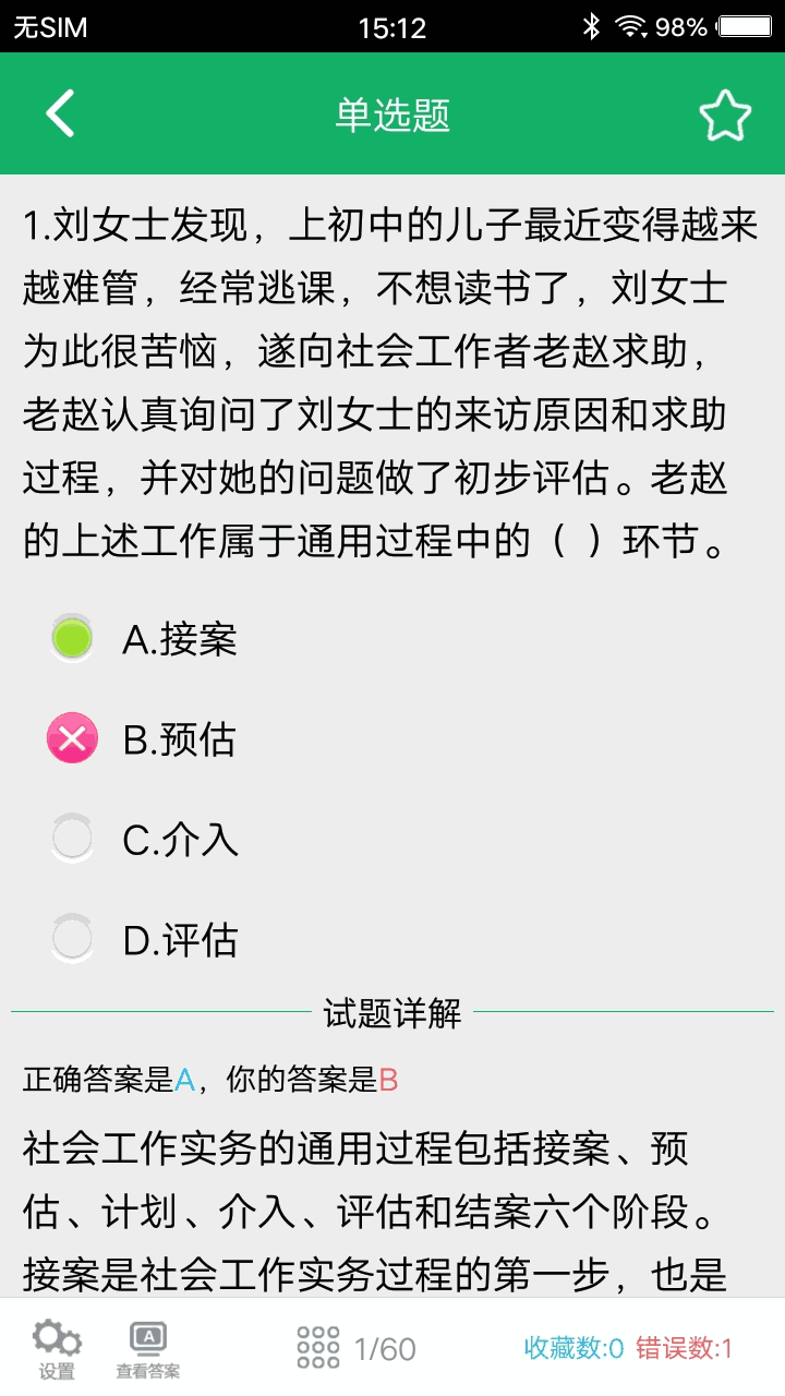 社会工作者中级