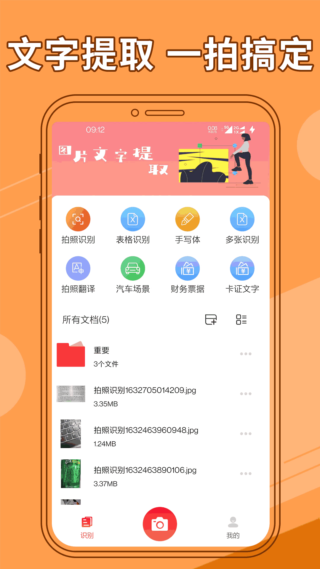 图片文字提取器