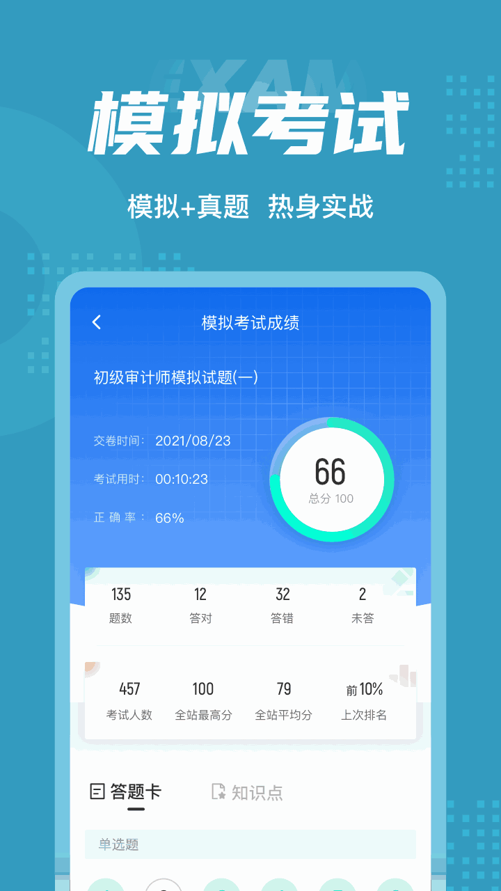 初级审计师考试聚题库