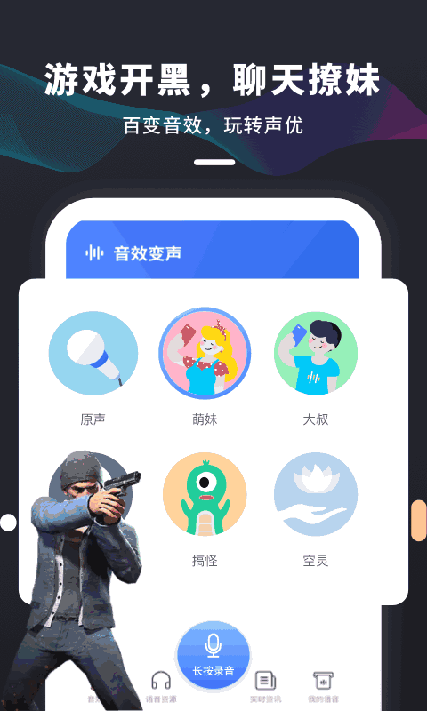 吃鸡变声器免费版